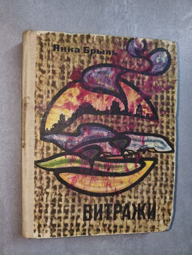 Янка Брыль "Витражи" Миниатюры и лирические записи