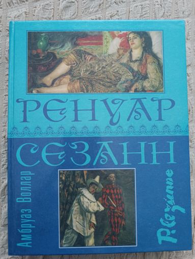 Амбруаз Воллар: Ренуар. Сезанн