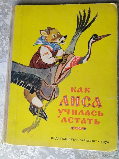 Как лиса училась летать\021