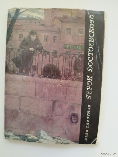 Илья Глазунов. Герои Достоевского. 1971 год. 23 из 24 открыток