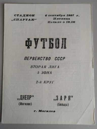 ДНЕПР Могилев - ЗАРЯ Бельцы 04.09.1987