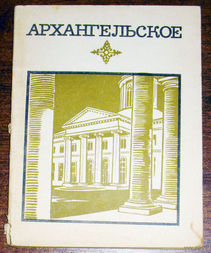История путешествий: Архангельское. Краткий путеводитель. Серия музеи и выставки Москвы и подмосковья. 1971 год