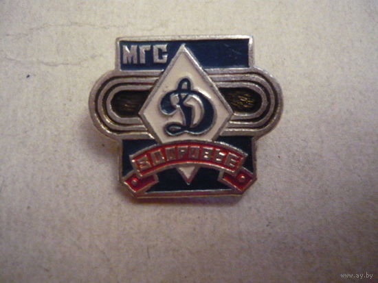 МГС.Здоровье. Динамо.