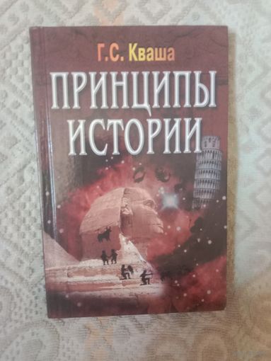 Григорий Кваша Принципы истории