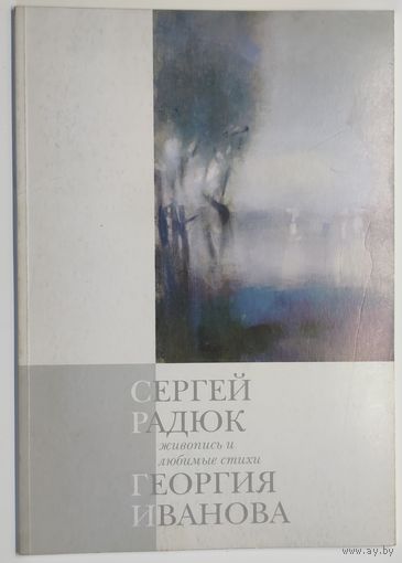 Сергей Радюк живопись и любимые стихи Георгия Иванова (1997 г.)