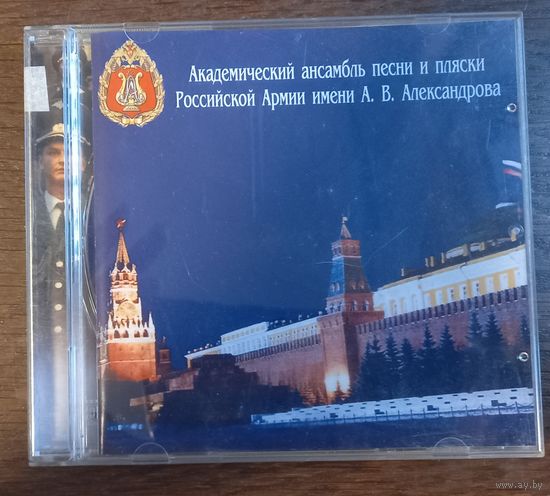 Академический Ансамбль Песни И Пляски Российской Армии Имени А. В. Александрова