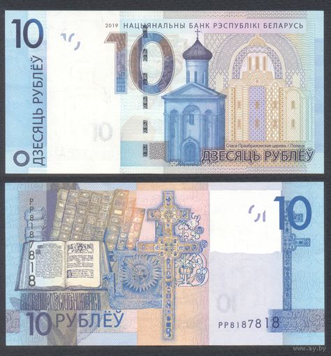 Беларусь, 10 рублей 2019 г. P38b. Серия РР. VF. (радар)