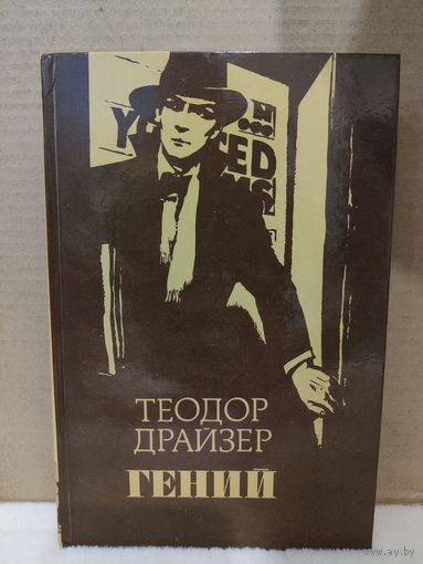 Теодор Драйзер. Гений. 1989г.