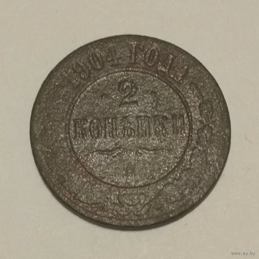 2 копейки 1904