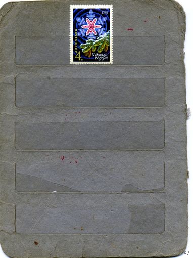 СССР, 1977, С НОВЫМ ГОДОМ** , серия, 1м Заг 4712, чистая