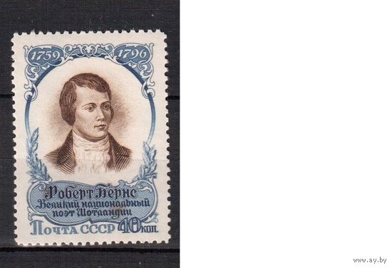 СССР-1957, (Заг.1936) ,  **,  Р.Бернс