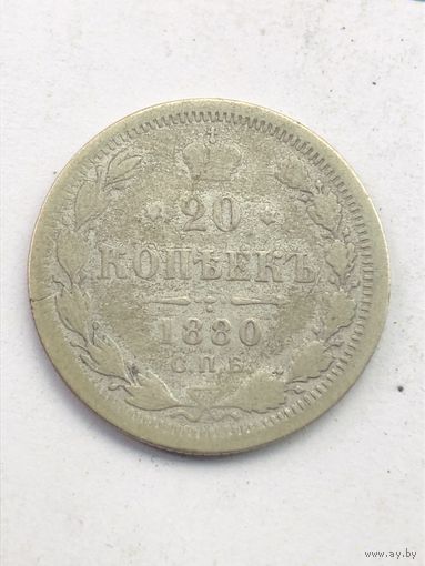 20 копеек 1880г.СПБ НФ