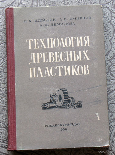 И.А.Шейдин, А.В.Смирнов, Л.А.Демидова Технология древесных пластиков.