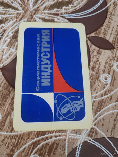 Календарик,социалистическая Индустрии,1979