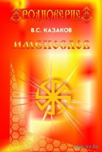 Именослов. Казаков В. С. тв. пер.