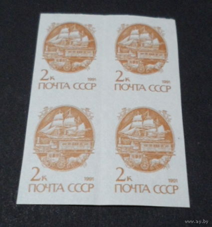 СССР стандарт 1991 квартблок беззубцовый 2 коп /перегиб/