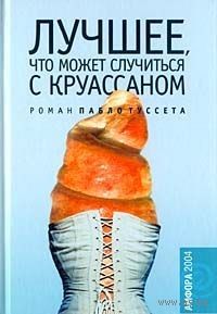 Туссет. Лучшее, что может случиться с круассаном