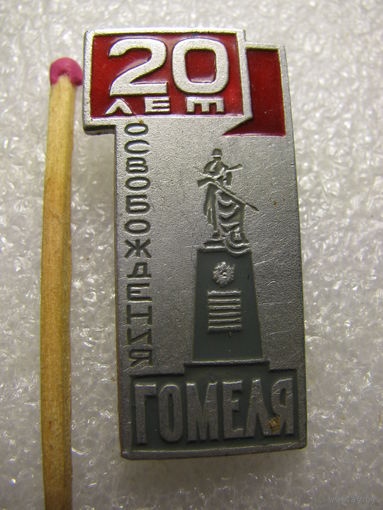 Знак. 20 лет освобождения г. Гомеля