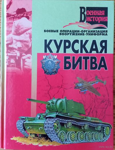 Курская битва.