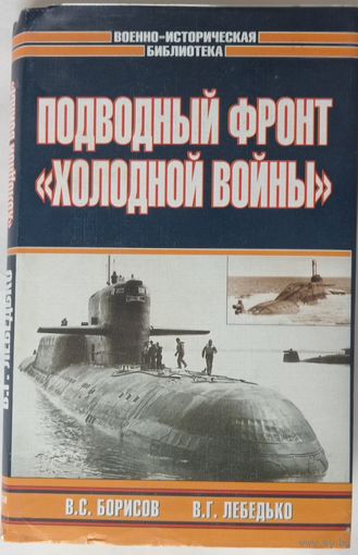 Подводный фронт холодной войны