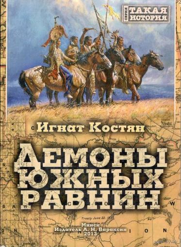 Костян И.С. "Демоны Южных равнин"