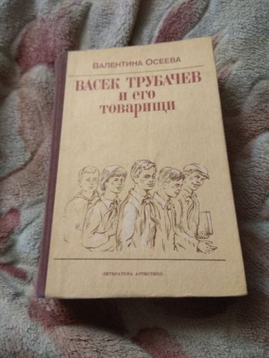 Валентина Осеева "Васек Трубачёв и его товарищи"