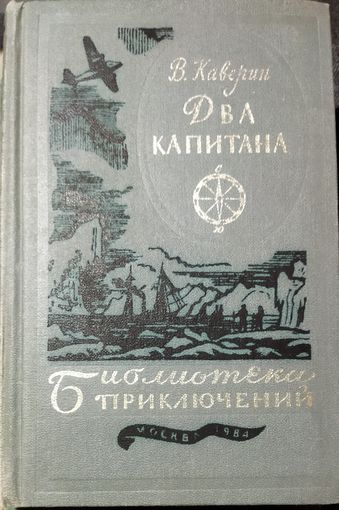 ДВА КАПИТАНА. В. КАВЕРИН.  Библиотека приключений