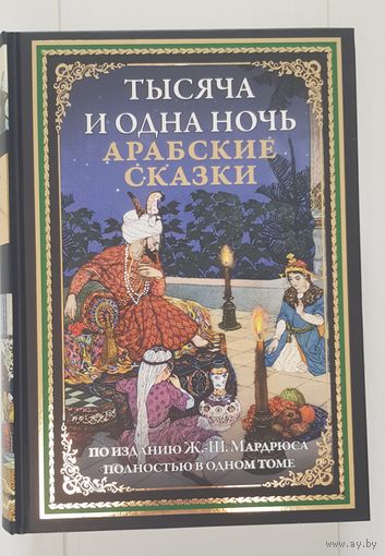 ТАСЯЧА И ОДНА НОЧЬ. Издательство СЗКЭО. ПЕРВОЕ ИЗДАНИЕ - ИМПОРТНАЯ МЕЛОВАННАЯ БУМАГА.