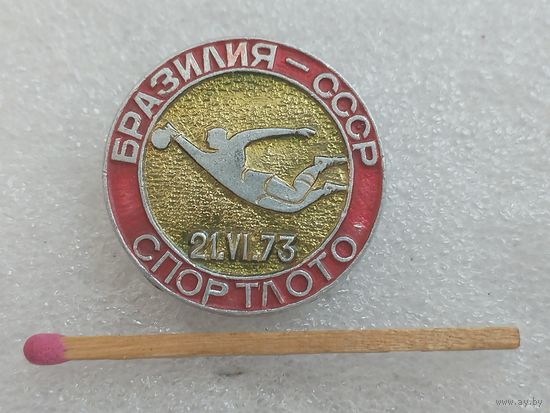 Знак. Футбольный матч сборных Бразилия - СССР, 21.06.1973. спонсор "Спортлото"