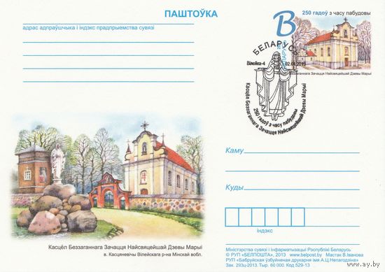 Беларусь 2013 ПК с ОМ со СГ 250 лет со времени постройки костела Непорочного Зачатия Пресвятой Девы Марии в д. Костеневичи Вилейского р-на Минской обл. (к5)