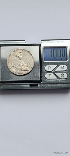 50 копеек 1926 года. ПЛ. Серебро 900. Монета не чищена. 45050