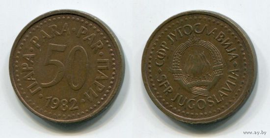 Югославия. 50 пара (1982)