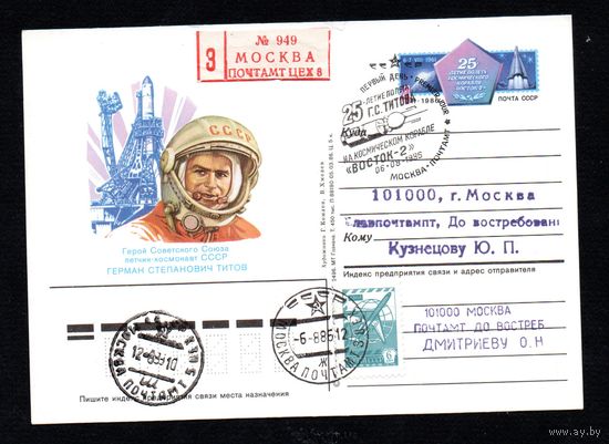 Почтовая карточка СССР с оригинальной маркой и спецгашением прошедшая почту N 159 (06.08.1986) "20-летие полета Г. Титова на космическом корабле "Восток-2"