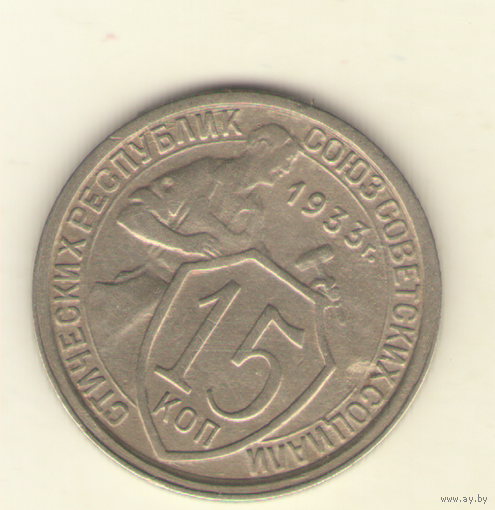 15 копеек 1933 г.