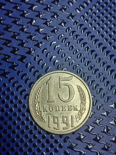 15 копеек 1991 м. (86)