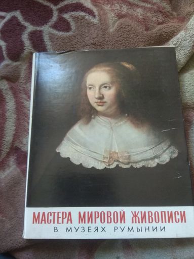 Мастера мировой живописи в музеях Румынии.