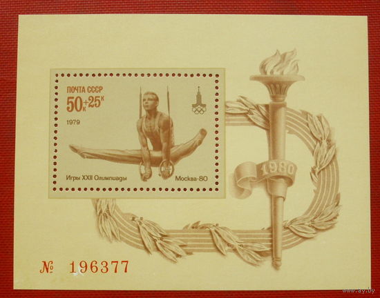 СССР. XXII летние Олимпийские игры 1980 г. в Москве. ( Блок ) 1979 года. *156.