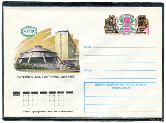 СССР 1979. ХМК. Конверт с ОМ. Конгресс по обогащению углей. Донецк