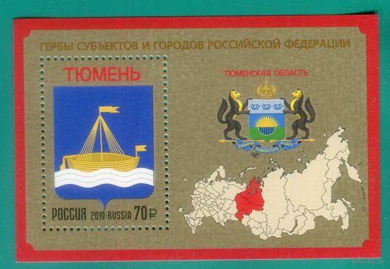 Россия 2019 2461 Герб Тюменской области. Тюмень Блок ** \\М