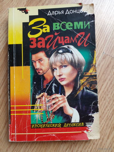 Дарья Донцова: За всеми зайцами: Роман