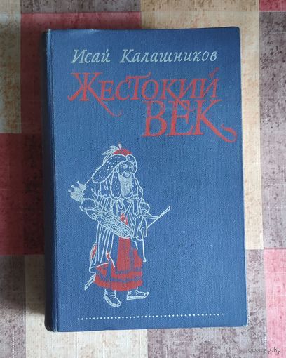 Исай Калашников. Жестокий век