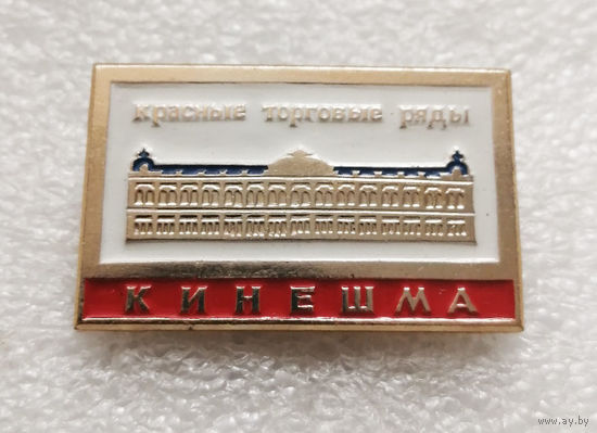 Кинешма. Красные торговые ряды. Города. Россия #3220-CР52
