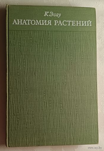 Анатомия растений. К. Эсау. 1969