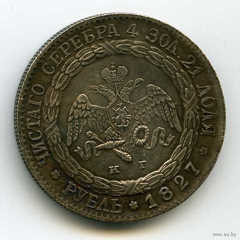 Рубль 1827