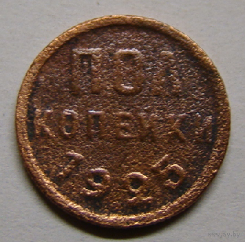 Пол копейки  1925  СССР