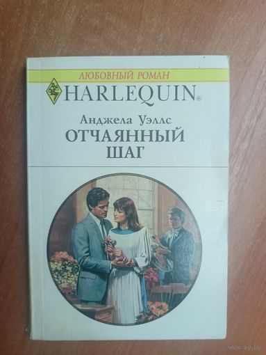 Анджела Уэллс "Отчаянный шаг" из серии "Harlequin"