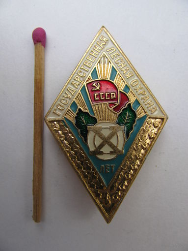 Знак. Ромб. За долголетнюю и безупречную службу. Государственная лесная охрана СССР. 10 лет.
