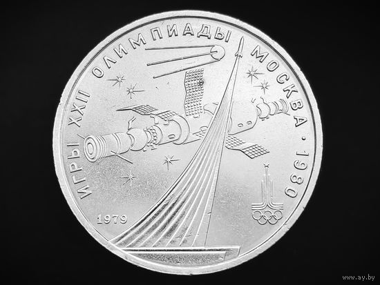 СССР. 1 рубль 1979 - Олимпиада-80, обелиск "Покорителям космоса". Торг.