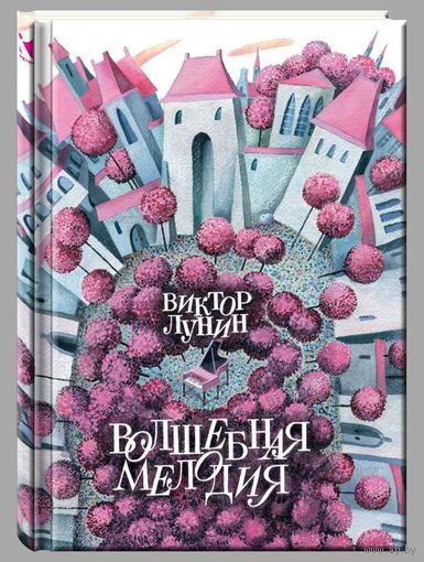 Волшебная мелодия. Сказки для детей. Виктор Лунин. Художник Елена Черная ///