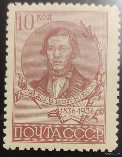 СССР-1936 100-летие со дня рождения Н.Добролюбова